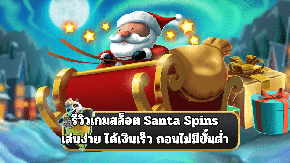 รีวิวเกมสล็อต Santa Spins